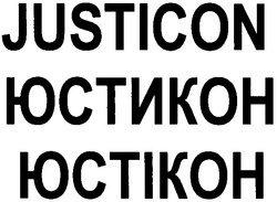 Свідоцтво торговельну марку № 133846 (заявка m200916731): justicon; юстикон; юстікон