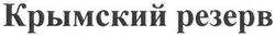 Свідоцтво торговельну марку № 187037 (заявка m201401373): крымский резерв