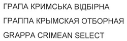 Заявка на торговельну марку № m201319375: грапа кримська відбірна; граппа крымская отборная; grappa crimean select
