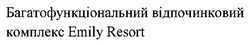 Заявка на торговельну марку № m202519585: багатофункціональний відпочинковий комплекс emily resort