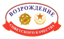 Заявка на торговельну марку № m201201293: возрождение советского качества; зірка якості
