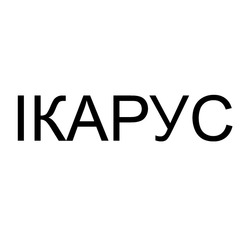 Свідоцтво торговельну марку № 167834 (заявка m201204600): ікарус; ikapyc