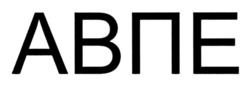 Заявка на торговельну марку № m202501318: авпе