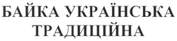 Свідоцтво торговельну марку № 142878 (заявка m201011224): байка українська традиційна
