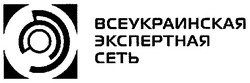 Свідоцтво торговельну марку № 92995 (заявка m200701894): всеукраинская экспертная сеть