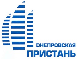 Заявка на торговельну марку № m200706946: dнепровская; днепровская; пристань
