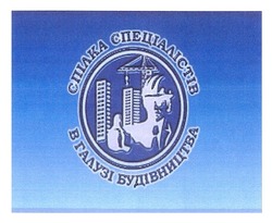 Свідоцтво торговельну марку № 168718 (заявка m201200872): спілка спеціалістів в галузі будівництва