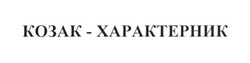 Свідоцтво торговельну марку № 253284 (заявка m201710319): козак-характерник; козак характерник