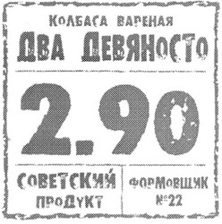 Заявка на торговельну марку № m201013553: колбаса вареная два девяносто 2.90 советский продукт формовщик №22; 33; n
