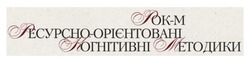 Заявка на торговельну марку № m202603860: ресурсно орієнтовані; m; рок м; рок-м ресурсно-орієнтовані когнітивні методики