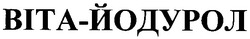 Свідоцтво торговельну марку № 47876 (заявка 2002119662): bita-йодурол; віта-йодурол