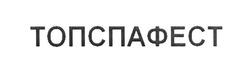 Свідоцтво торговельну марку № 255140 (заявка m201708531): топспафест