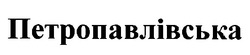 Свідоцтво торговельну марку № 23125 (заявка 99020331): петропавлівська