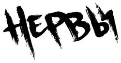 Заявка на торговельну марку № m202510147: нервы