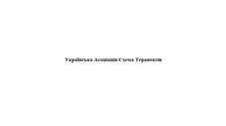 Заявка на торговельну марку № m202409900: українська асоціація схема терапевтів