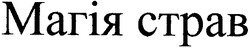 Свідоцтво торговельну марку № 48327 (заявка 2003043237): магія страв