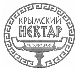 Свідоцтво торговельну марку № 177567 (заявка m201218340): крымский нектар