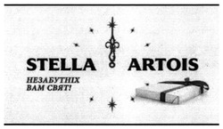 Заявка на торговельну марку № m201828309: stella artois; незабутніх вам свят!