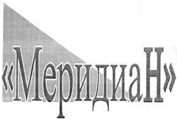Свідоцтво торговельну марку № 56141 (заявка 20030910272): меридиан