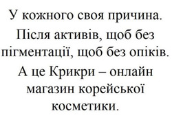 Заявка на торговельну марку № m202607866: а це крикри - онлайн магазин корейської косметики; після активів, щоб без пігментації, щоб без опіків; у кожного своя причина