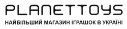 Свідоцтво торговельну марку № 215478 (заявка m201500182): planettoys; найбільший магазин іграшок в україні