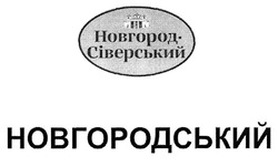 Свідоцтво торговельну марку № 298151 (заявка m201915766): новгород-сіверський; новгород сіверський; новгородський