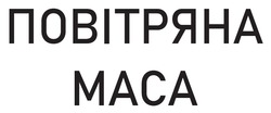 Заявка на торговельну марку № m202608820: повітряна маса