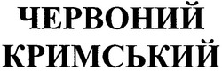 Заявка на торговельну марку № 20040808890: червоний; кримський