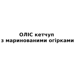 Заявка на торговельну марку № m202520827: оліс кетчуп з маринованими огірками
