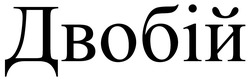 Заявка на торговельну марку № m202521658: двобій