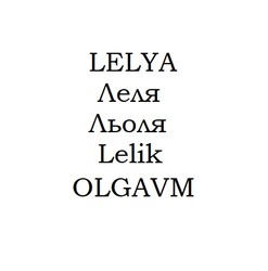 Заявка на торговельну марку № m202215242: льоля; леля; olgavm; lelik; lelya