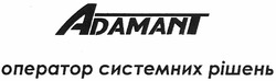 Свідоцтво торговельну марку № 173426 (заявка m201210749): adamant; оператор системних рішень