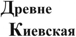 Заявка на торговельну марку № m201305073: древне киевская