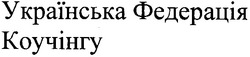 Заявка на торговельну марку № m200710704: українська федерація коучінгу