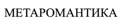 Заявка на торговельну марку № m202419481: метаромантика