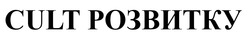 Заявка на торговельну марку № m202511058: cult розвитку