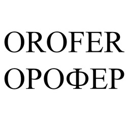 Заявка на торговельну марку № m201617002: orofer; орофер