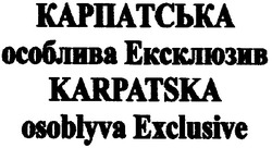 Свідоцтво торговельну марку № 103392 (заявка m200714107): карпатська; особлива ексклюзив; karpatska; osoblyva exclusive