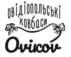 Свідоцтво торговельну марку № 322873 (заявка m202026930): ovikov; овідіопольські ковбаси