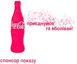 Заявка на торговельну марку № m201009360: соса; приєднуйся та вболівай!; спонсор показу; coca cola