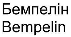 Заявка на торговельну марку № m202512249: бемпелін; bempelin