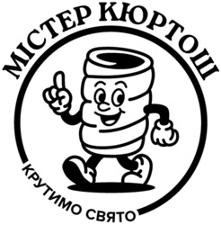 Заявка на торговельну марку № m202513170: крутимо свято; містер кюртош