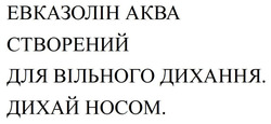 Заявка на торговельну марку № m202517238: дихай носом; для вільного дихання; створений; евказолін аква