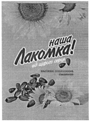 Заявка на торговельну марку № m201933523: наша лакомка; від щирого серця; насіння соняшника смажене