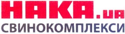 Заявка на торговельну марку № m201014066: haka.ua; нака.ua свинокомплекси