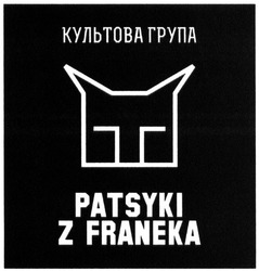 Свідоцтво торговельну марку № 223837 (заявка m201518204): культова група; patsyki z franeka
