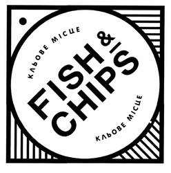 Свідоцтво торговельну марку № 299516 (заявка m201917726): кльове місце; fish&chips; fish chips