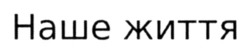 Заявка на торговельну марку № m202512040: наше життя