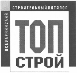 Свідоцтво торговельну марку № 77254 (заявка m200507494): топ строй; всеукраинский строительный каталог