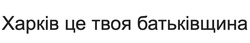 Заявка на торговельну марку № m202507479: харків це твоя батьківщина